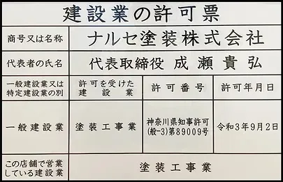 ナルセ塗装株式会社